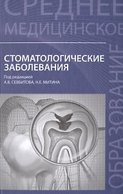 Стоматологические заболевания:учеб.пособие