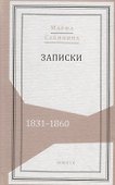 Записки: 1831–1860 - 0