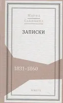 Записки: 1831–1860