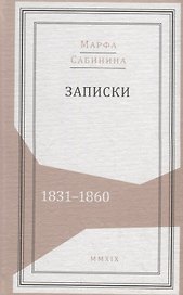 Записки: 1831–1860