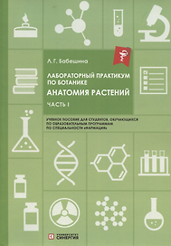 Лабораторный практикум по ботанике. Анатомия растений: учебное пособие Часть 1.