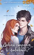 Навсегда моя. Давай сыграем в любовь (#1)