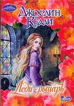 Леди-рыцарь