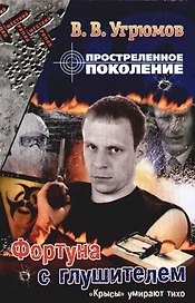 Простреленное поколение. Кн.4. Фортуна с глушителем