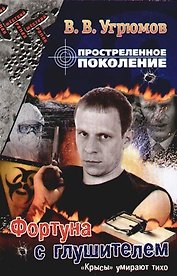 Простреленное поколение. Кн.4. Фортуна с глушителем