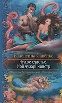 Чужое счастье Мой чужой монстр (РФ) Савенко