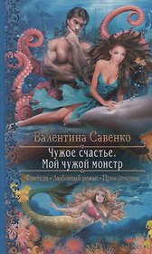 Чужое счастье Мой чужой монстр (РФ) Савенко