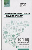 Приготовление супов и соусов(ПМ.03):учеб.пособие
