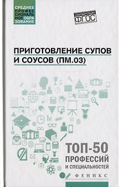 Приготовление супов и соусов(ПМ.03):учеб.пособие