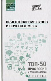 Приготовление супов и соусов(ПМ.03):учеб.пособие