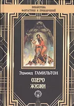 Озеро жизни