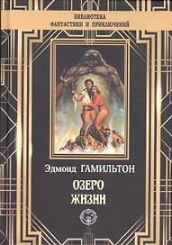 Озеро жизни