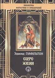Озеро жизни