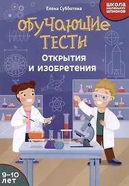 Обучающие тесты: открытия и изобретения: 9-10 лет