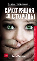 Смотрящая со стороны