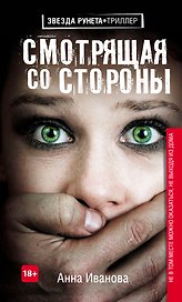Смотрящая со стороны