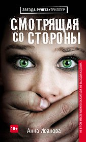Смотрящая со стороны