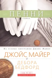 Пенни