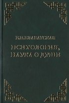 Психология, наука о душе. Сборник