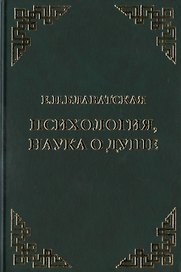 Психология, наука о душе. Сборник