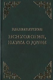 Психология, наука о душе. Сборник
