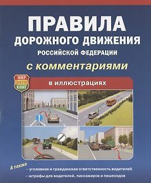 ПДД РФ С комментариями В иллюстрациях