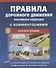 ПДД РФ С комментариями В иллюстрациях - 0