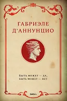 Быть может - да, быть может - нет