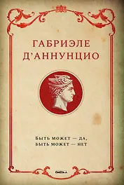 Быть может - да, быть может - нет