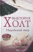 Индийский веер. Роман - 0