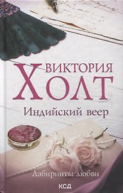 Индийский веер. Роман