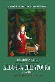 Девочка Снегурочка: сказки