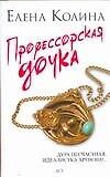 Профессорская дочка