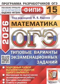 ОГЭ 2026. Математика. Типовые варианты экзаменационных заданий. 15 вариантов. Подробный разбор выполнения заданий одного варианта. Инструкция по выполнению экзаменационной работы. Критерии оценивания. Ответы и решения