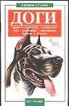 Доги: Корма и кормление, содержание, уход, разведение, дрессировка, болезн и лечение