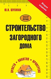 Мастер зол.руки.Строит.загород.дома