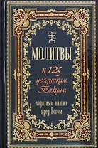 Молитвы к 125 угодникам Божиим, ходатаям нашим пред Богом