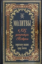 Молитвы к 125 угодникам Божиим, ходатаям нашим пред Богом