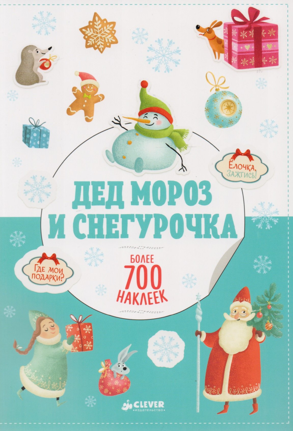 

Дед Мороз и Снегурочка