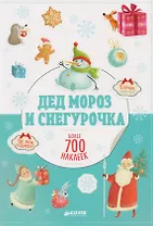 Дед Мороз и Снегурочка