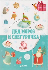 Дед Мороз и Снегурочка