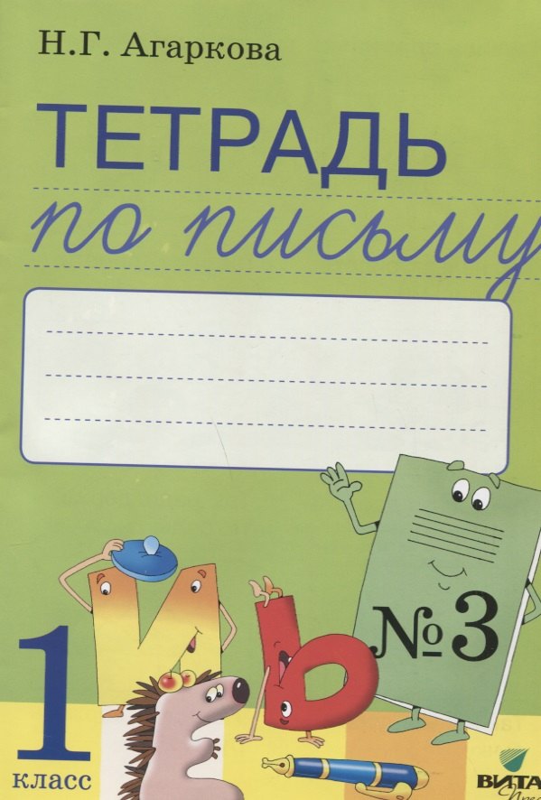 

Тетрадь по письму № 3 Русская графика 1 кл. (к букв. Тимченко) (м) Агаркова (ФГОС)