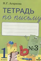 Тетрадь по письму № 3 Русская графика 1 кл. (к букв. Тимченко) (м) Агаркова (ФГОС)
