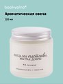 Свеча ароматическая Ф.М. Достоевский Когда мы счастливы, мы так добры (Свежая трава), 120 мл