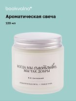 Свеча ароматическая Ф.М. Достоевский Когда мы счастливы, мы так добры (Свежая трава), 120 мл