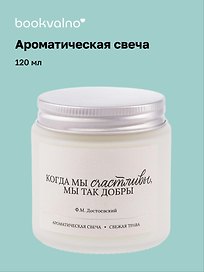 Свеча ароматическая Ф.М. Достоевский Когда мы счастливы, мы так добры (Свежая трава), 120 мл