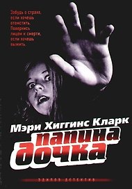 Папина дочка
