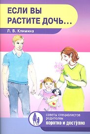 Если вы растите дочь…