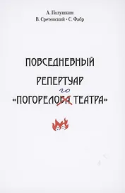 Повседневный репертуар "погорелого театра". Полное собрание сочинений клуба "Клуб". Том 4