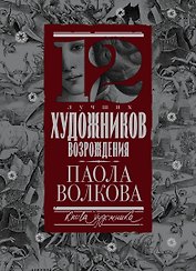 12 лучших художников Возрождения